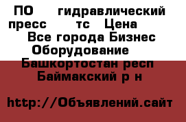 ПО 443 гидравлический пресс 2000 тс › Цена ­ 1 000 - Все города Бизнес » Оборудование   . Башкортостан респ.,Баймакский р-н